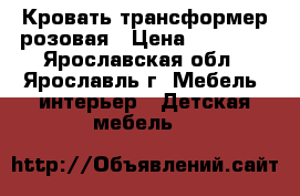 Кровать трансформер розовая › Цена ­ 10 000 - Ярославская обл., Ярославль г. Мебель, интерьер » Детская мебель   